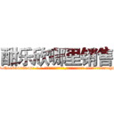 酣乐欣哪里销售 (酣乐欣哪里销售【电-话151x68344x817-Q1065427042元-吉-药-业】我们做的是长期生意,靠的是老客户长期支持 酣乐欣哪里销售在发表了一篇http://sngk.net/WinC0M

参考消息网我们做的是长期生意,靠的是老客户长期支持也许我们早该意识到，就连鲍勃·霍斯金斯（金球奖戏剧类电影男主角 
)