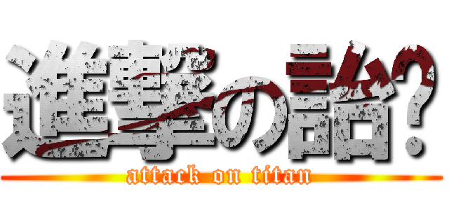 進撃の詒婷 (attack on titan)