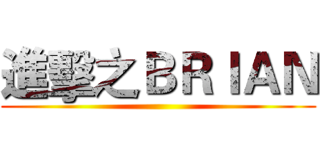 進擊之ＢＲＩＡＮ ()