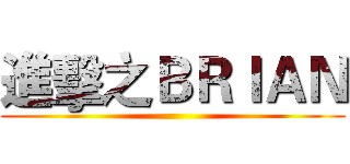 進擊之ＢＲＩＡＮ ()
