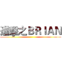 進擊之ＢＲＩＡＮ ()