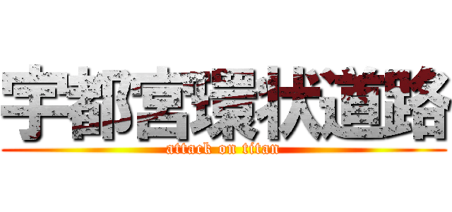 宇都宮環状道路 (attack on titan)