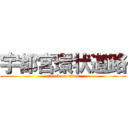 宇都宮環状道路 (attack on titan)