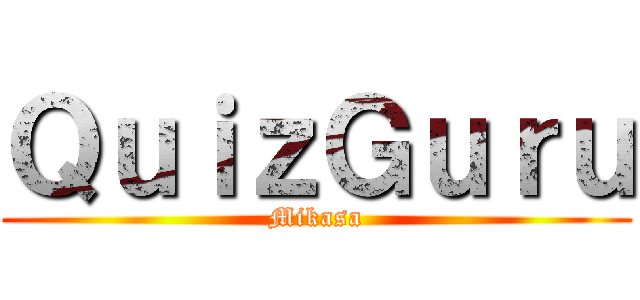 ＱｕｉｚＧｕｒｕ (Mikasa)