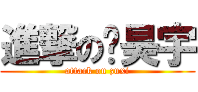 進撃の杨昊宇 (attack on zuxi)