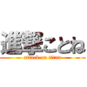 進撃ことね (attack on titan)