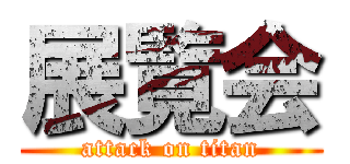 展覧会 (attack on titan)