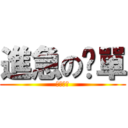 進急の黃單 (日月邪教)
