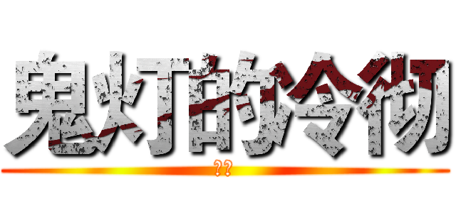 鬼灯的冷彻 (鬼灯)