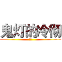 鬼灯的冷彻 (鬼灯)