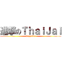 進撃のＴｈａｉＪａｉ (NiggaWut)