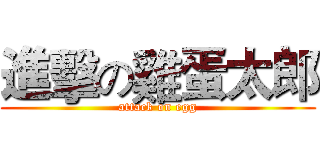 進擊の雞蛋太郎 (attack on egg)