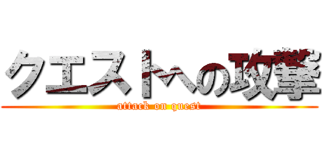 クエストへの攻撃 (attack on quest)