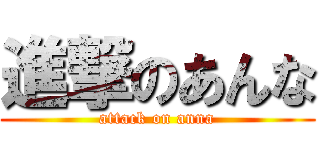 進撃のあんな (attack on anna)