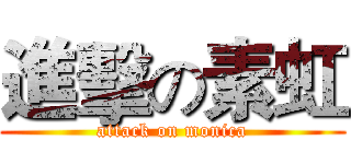 進擊の素虹 (attack on monica)