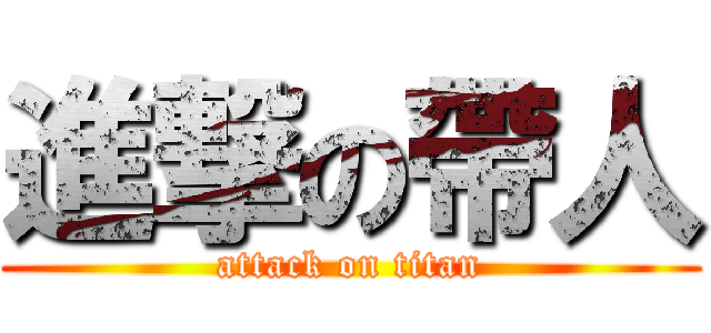 進撃の帶人 (attack on titan)