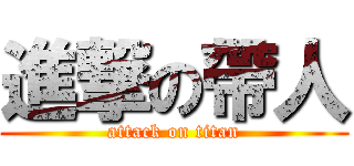 進撃の帶人 (attack on titan)