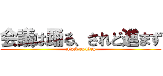 会議は踊る、されど進まず (attack on titan)