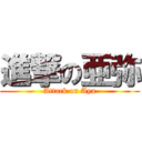 進撃の亜弥 (Attack on Aya)