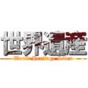 世界遺産 (World Heritage Sites)