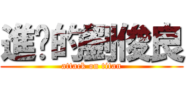 進擊的劉俊良 (attack on titan)