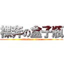 裸奔の盒子瓶 (attack on titan)