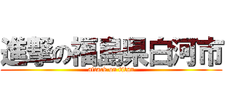 進撃の福島県白河市 (attack on titan)