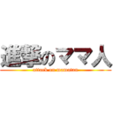 進撃のママ人 (attack on mamatan)