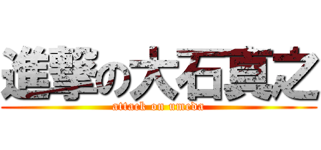 進撃の大石真之 (attack on umeda)