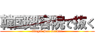 韓国理容院で抜く (illegal Sex survice)