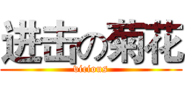 进击の菊花 (vicious)