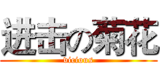 进击の菊花 (vicious)