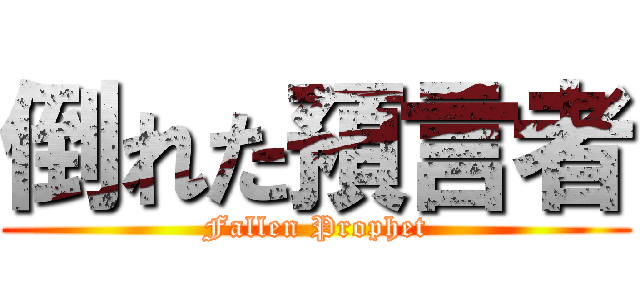 倒れた預言者 (Fallen Prophet)