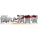 倒れた預言者 (Fallen Prophet)