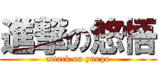 進撃の悠悟 (attack on yuugo)