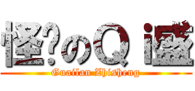 怪懒のＱｉ盛 (Guailan Zhisheng)