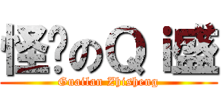 怪懒のＱｉ盛 (Guailan Zhisheng)