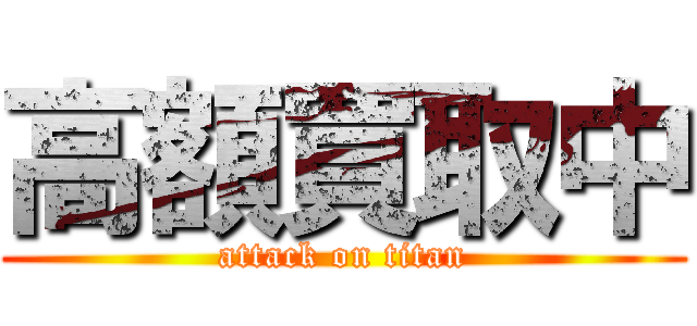 高額買取中 (attack on titan)