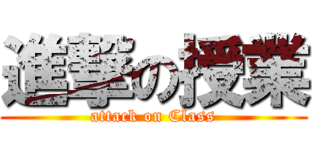 進撃の授業 (attack on Class)