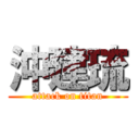 沖建琉 (attack on titan)