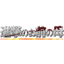 進撃のお前の母 (attack on yo mamma)