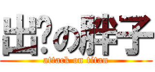 出发の胖子 (attack on titan)