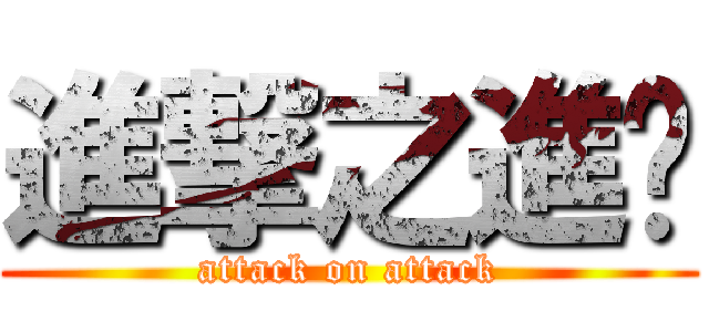 進撃之進擊 (attack on attack)