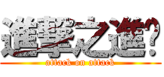 進撃之進擊 (attack on attack)