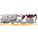 進撃之進擊 (attack on attack)