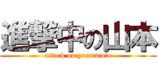 進撃中の山本 (attack on yamamoto)
