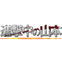 進撃中の山本 (attack on yamamoto)