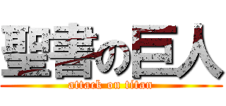 聖書の巨人 (attack on titan)