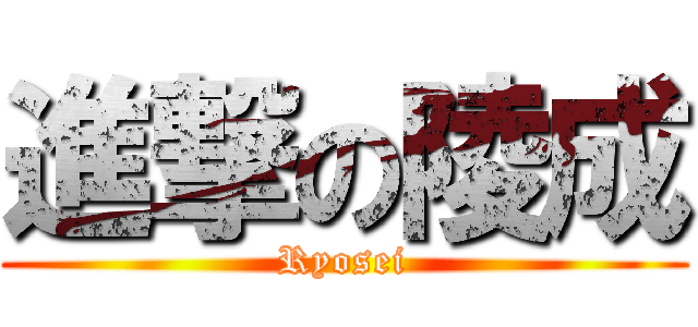 進撃の陵成 (Ryosei)