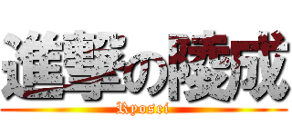 進撃の陵成 (Ryosei)